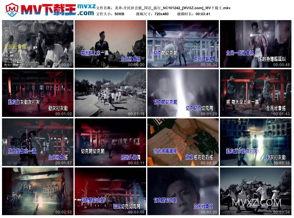 龙奔-全民社会摇_国语_流行_NC101242